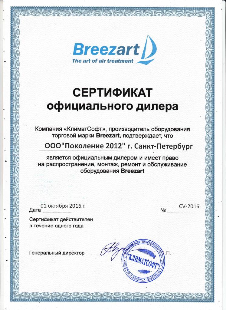 сертификат breezart