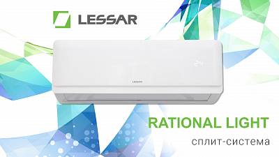 Новые кондиционеры Lessar Rational Light Новые кондиционеры Lessar Rational Light