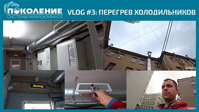 VLOG #3: Перегрев компрессоров холодильных камер