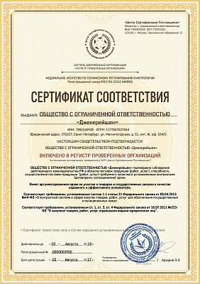 Сертифицированный поставщик, сертификат от реестра проверенных организаций Сертифицированный поставщик, сертификат от реестра проверенных организаций